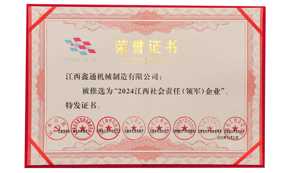 江西社會責(zé)任(領(lǐng)軍)企業(yè)